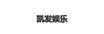 凯发娱乐